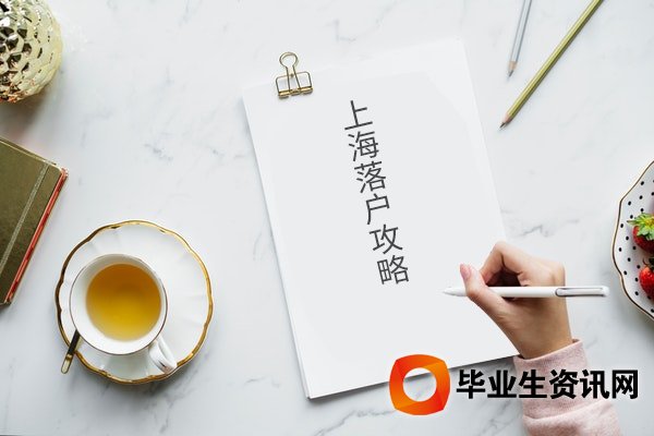 留學(xué)生落戶上海政策